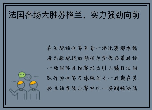 法国客场大胜苏格兰，实力强劲向前