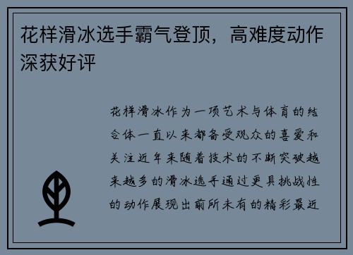 花样滑冰选手霸气登顶，高难度动作深获好评