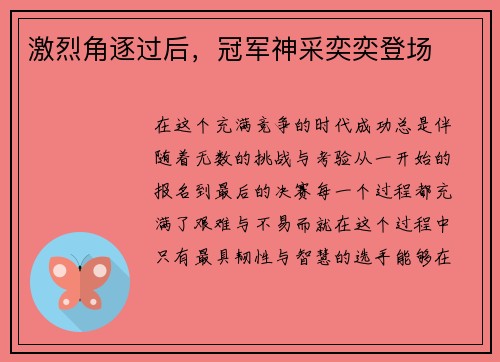 激烈角逐过后，冠军神采奕奕登场