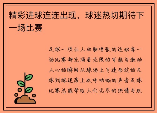 精彩进球连连出现，球迷热切期待下一场比赛