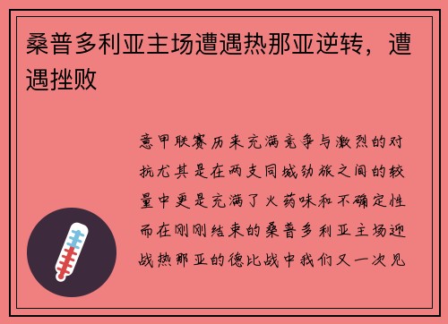 桑普多利亚主场遭遇热那亚逆转，遭遇挫败