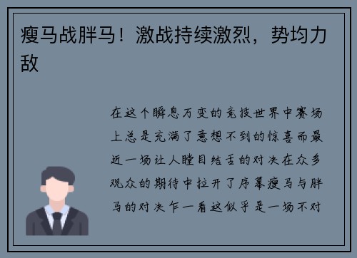 瘦马战胖马！激战持续激烈，势均力敌