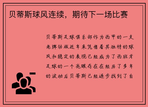 贝蒂斯球风连续，期待下一场比赛