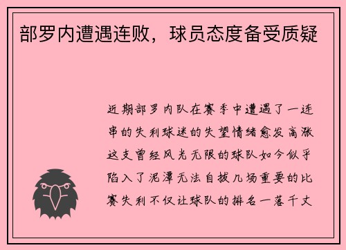 部罗内遭遇连败，球员态度备受质疑