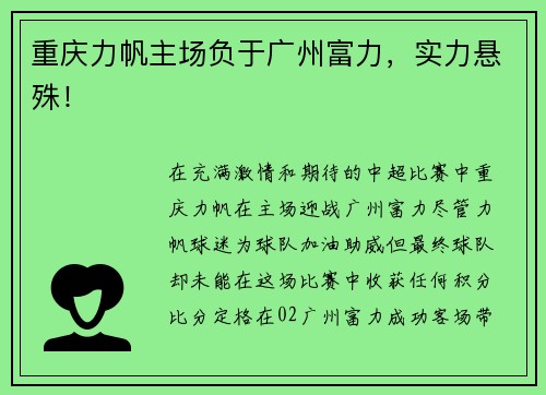 重庆力帆主场负于广州富力，实力悬殊！
