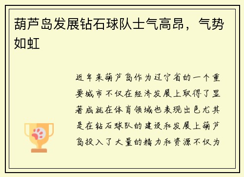 葫芦岛发展钻石球队士气高昂，气势如虹