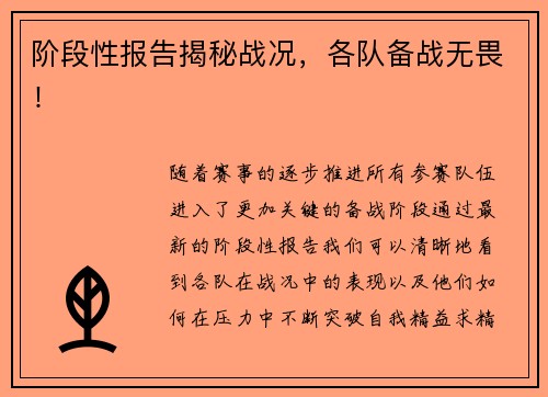 阶段性报告揭秘战况，各队备战无畏！