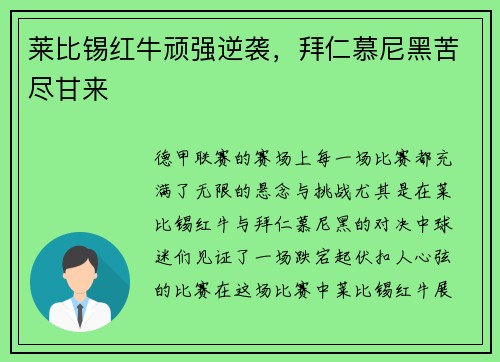莱比锡红牛顽强逆袭，拜仁慕尼黑苦尽甘来