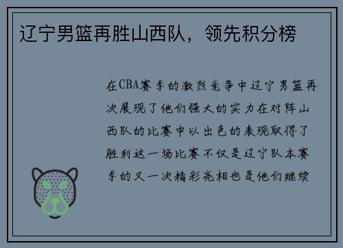 辽宁男篮再胜山西队，领先积分榜