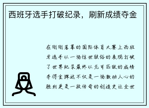 西班牙选手打破纪录，刷新成绩夺金