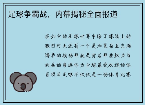 足球争霸战，内幕揭秘全面报道