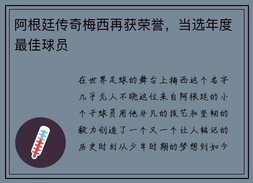 阿根廷传奇梅西再获荣誉，当选年度最佳球员