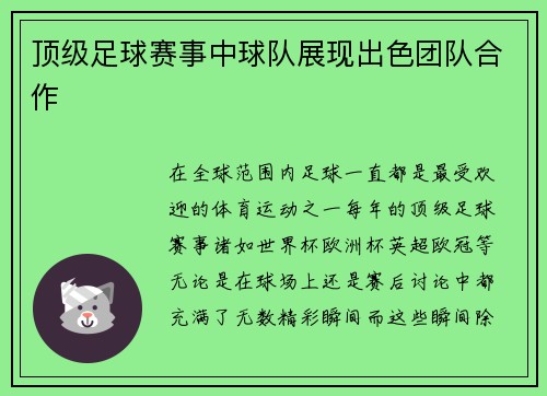 顶级足球赛事中球队展现出色团队合作