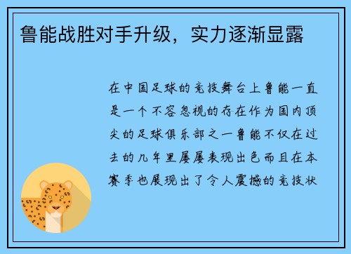 鲁能战胜对手升级，实力逐渐显露