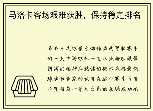 马洛卡客场艰难获胜，保持稳定排名