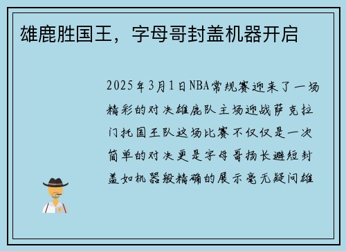 雄鹿胜国王，字母哥封盖机器开启