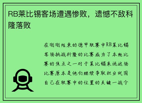RB莱比锡客场遭遇惨败，遗憾不敌科隆落败