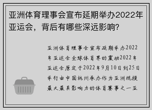 亚洲体育理事会宣布延期举办2022年亚运会，背后有哪些深远影响？