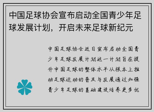 中国足球协会宣布启动全国青少年足球发展计划，开启未来足球新纪元