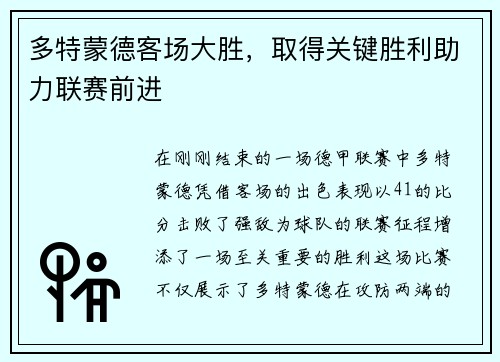 多特蒙德客场大胜，取得关键胜利助力联赛前进