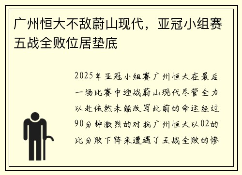 广州恒大不敌蔚山现代，亚冠小组赛五战全败位居垫底