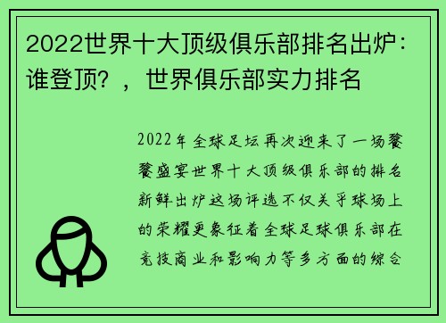 2022世界十大顶级俱乐部排名出炉：谁登顶？，世界俱乐部实力排名