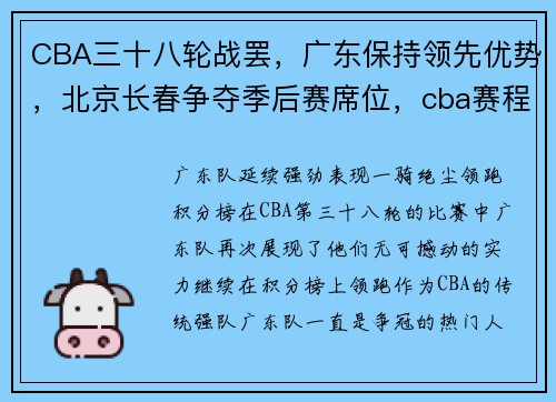 CBA三十八轮战罢，广东保持领先优势，北京长春争夺季后赛席位，cba赛程38轮