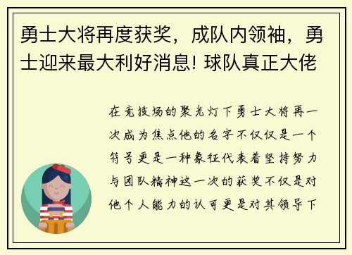 勇士大将再度获奖，成队内领袖，勇士迎来最大利好消息! 球队真正大佬终于出战