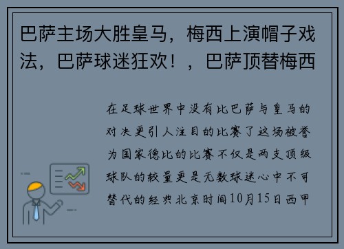 巴萨主场大胜皇马，梅西上演帽子戏法，巴萨球迷狂欢！，巴萨顶替梅西
