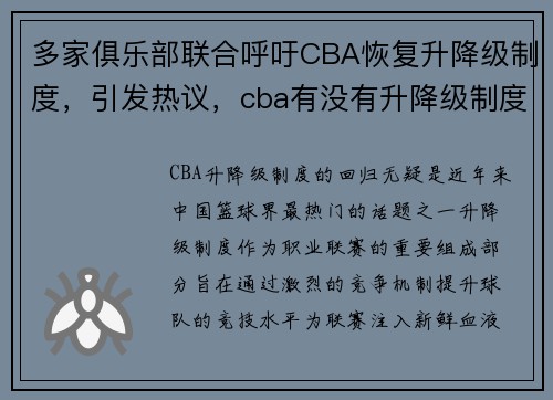 多家俱乐部联合呼吁CBA恢复升降级制度，引发热议，cba有没有升降级制度