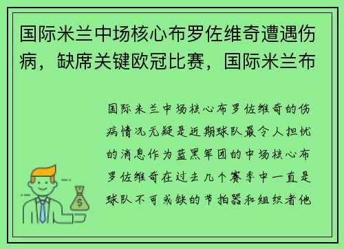国际米兰中场核心布罗佐维奇遭遇伤病，缺席关键欧冠比赛，国际米兰布尔迪索