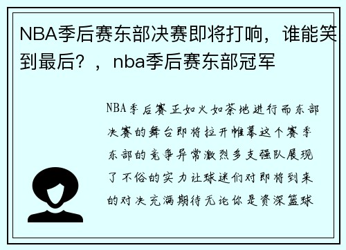 NBA季后赛东部决赛即将打响，谁能笑到最后？，nba季后赛东部冠军