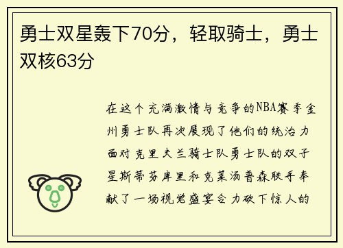 勇士双星轰下70分，轻取骑士，勇士双核63分
