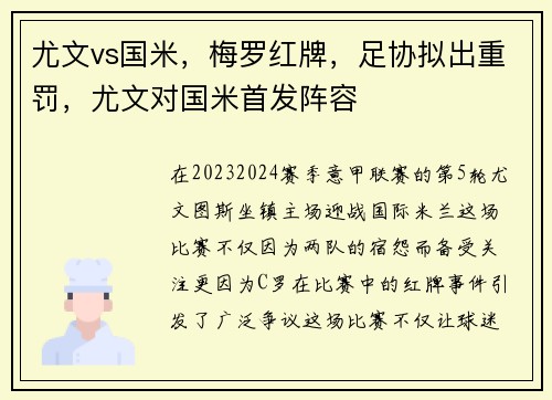 尤文vs国米，梅罗红牌，足协拟出重罚，尤文对国米首发阵容