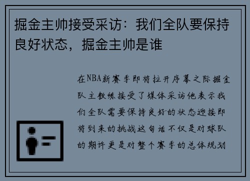 掘金主帅接受采访：我们全队要保持良好状态，掘金主帅是谁