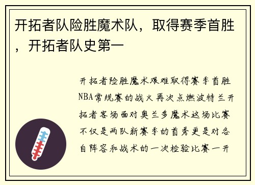 开拓者队险胜魔术队，取得赛季首胜，开拓者队史第一
