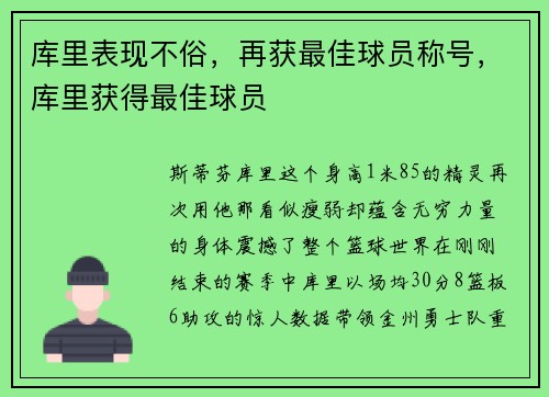库里表现不俗，再获最佳球员称号，库里获得最佳球员