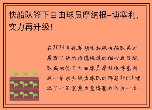 快船队签下自由球员摩纳根-博塞利，实力再升级！