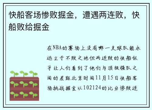 快船客场惨败掘金，遭遇两连败，快船败给掘金