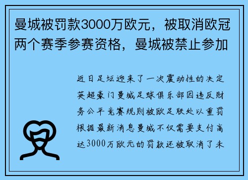 曼城被罚款3000万欧元，被取消欧冠两个赛季参赛资格，曼城被禁止参加欧冠