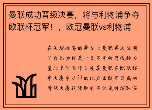 曼联成功晋级决赛，将与利物浦争夺欧联杯冠军！，欧冠曼联vs利物浦