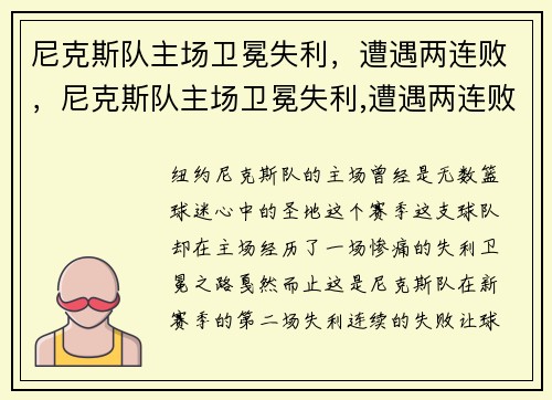 尼克斯队主场卫冕失利，遭遇两连败，尼克斯队主场卫冕失利,遭遇两连败的球员