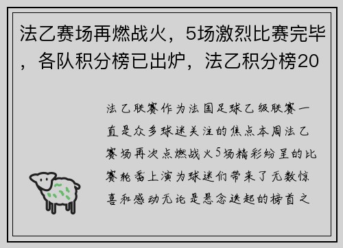 法乙赛场再燃战火，5场激烈比赛完毕，各队积分榜已出炉，法乙积分榜2020-2021积分榜