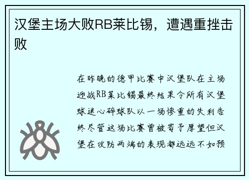 汉堡主场大败RB莱比锡，遭遇重挫击败