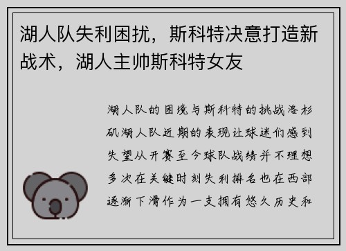 湖人队失利困扰，斯科特决意打造新战术，湖人主帅斯科特女友