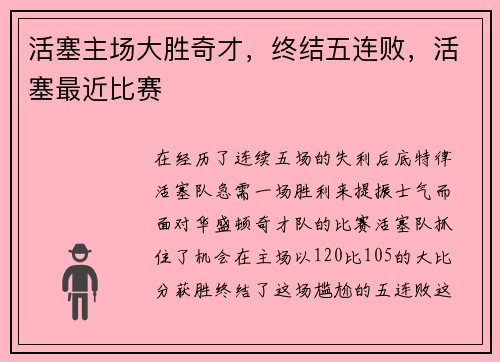 活塞主场大胜奇才，终结五连败，活塞最近比赛