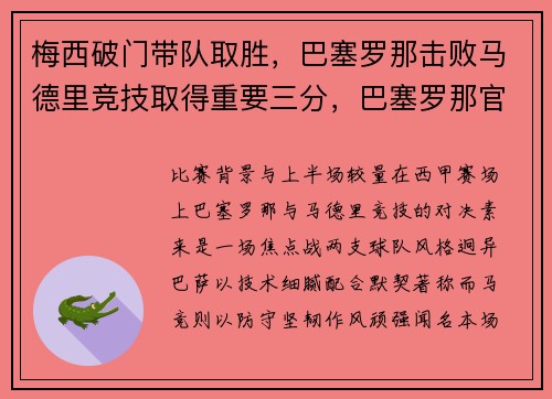 梅西破门带队取胜，巴塞罗那击败马德里竞技取得重要三分，巴塞罗那官宣梅西