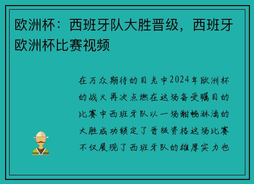 欧洲杯：西班牙队大胜晋级，西班牙欧洲杯比赛视频