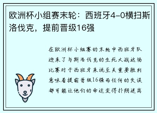 欧洲杯小组赛末轮：西班牙4-0横扫斯洛伐克，提前晋级16强