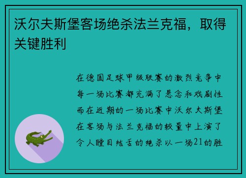 沃尔夫斯堡客场绝杀法兰克福，取得关键胜利